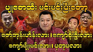 ပျူစောထီး မင်းမင်းပြီးတော့ ဇော်ဘုန်းဟိန်းလား၊ ကျော်စိုးဦးလား၊ ကျော်မျိုးမင်းလား၊ ပုတုမလား [upl. by Guevara696]