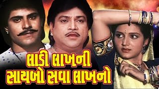 Ladi Lakhni Saybo Sava Lakhno Full Movieલાડી લાખની સાયબો સવા લાખનો–Gujarati Action Romantic Movies [upl. by Niledam]