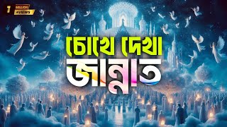 চোখে দেখা জান্নাত  life in jannah  life of heaven  baseera [upl. by Cave332]