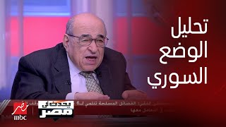 quotمصطفى الفقي يكشف تحليلًا سياسيًا مذهلًا لمستقبل دمشق والوضع في سورياquot [upl. by Cissie]