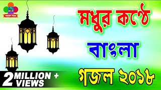 He Priyo Rasul Soite Parina  হে প্রিয় রাসূল  মধুর কন্ঠে নতুন গজল  New Islamic Bangla Gojol 2018 [upl. by Ula]