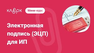 Электронная подпись ЭЦП для ИП зачем нужна кто обязан получить и как это сделать [upl. by Trici]