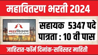 5000 पदे 10 वी पास महावितरण भरती  Maharashtra Mahavitaran Bharti Recruitment 2024 vidyat Sahayak [upl. by Annek]