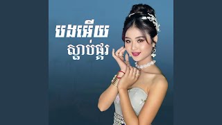 បងអើយស្តាប់ផ្គរ Radio Edit [upl. by Nauqet]