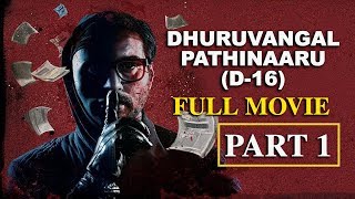 Dhuruvangal Pathinaaru  D16  Crime Thriller  Tamil Full HD Movie  Part 1 [upl. by Eanod623]