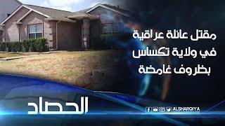 العثور على عائلة عراقية مقتولة بظروف غامضة داخل منزلها في ولاية تكساس الأميركيةالحصادالشرقيةنيوز [upl. by Undis]