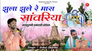 सांवरिया सेठ जी भजन Sawariya Seth bhaja  झूलो झूला रे मारा सांवरिया  Dj Remix  Gokul Sharma [upl. by Ahsilram]