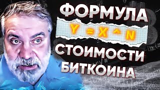 БИТКОИН ФОРМУЛА ЦЕНЫ ОТ МАТЕМАТИКА САНТОСТАЗИ ВЫСОКАЯ ТОЧНОСТЬ [upl. by Mitzl]