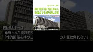 岸和田市長『自分に責任はない』と市議会でも繰り返し主張…一部の市議から辞職を求める声も 女性との性的関係めぐる問題（2024年12月3日） Shorts [upl. by Kleon]