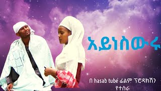 አይነስውሩ ሙሉ ፊልም፡አዲስ አማርኛ ፊልም 2024new Amharic movie amarigna film 2024 [upl. by Montana170]