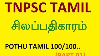 TNPSC TAMILசிலப்பதிகாரம் SILAPATHIKARAM TET SHORTCUT METHOD part 1 [upl. by Dadelos239]