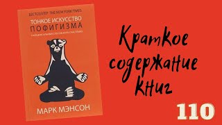 Марк Мэнсон  Тонкое искусство пофигизма Парадоксальный способ жить счастливо [upl. by Ahtamat]