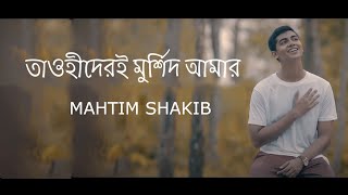 Tawhider e Murshid  Naat E Rasul  Mahtim Shakib [upl. by Hasheem]