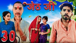 Jeth Ji part 30 Bihari Upadhyay bundeli short film [upl. by Petronille642]