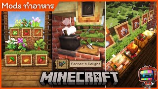 รีวิวมอด ทำอาหาร  Minecraft Farmers Delight [upl. by Akinet]