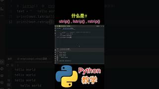 《什么是strip，lstrip，rstrip函数？》 python教学 [upl. by Anaira]