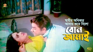 Bon Jamai  স্বামীর অধিকার আদায় করে নিলো বোন জামাই  Amin Khan  Moyuri  Misha sawdagor  Suchona [upl. by Alaet]