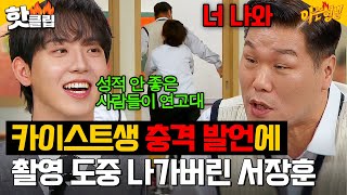 ‘카이스트’ 허성범의 학교 비하 발언에 ‘연대’ 서장훈 급기야💥촬영장 이탈💥｜아는 형님｜JTBC 241116 방송 [upl. by Abbotsen]