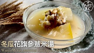 湯水食譜  冬瓜花旗參薏米湯  Winter Melon American Ginseng And Barley Soup 清熱解暑、祛濕清熱 和 解毒消水腫 [upl. by Eanrahs195]