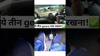 इन तीन Gears मे हमेशा ही पहले Clutch दबाना चाहिए उसके बाद Brake  Clutch First or Brake shorts [upl. by Anifares]