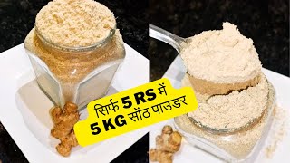 सोंठ पाउडर  Sonth Powder Ki Recipe  Suth Powder  Hindi Recipe [upl. by Aelsel]