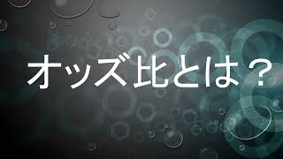 【42】オッズ比とは？「前向き調査・後向き調査」 [upl. by Pelligrini]