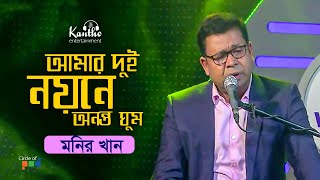 Monir Khan  Amar Dui Noyone Ononto Ghum  আমার দুই নয়নে অনন্ত ঘুম  TV Program 2020 [upl. by Stanfield]