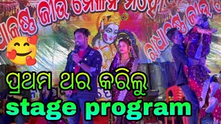 ପ୍ରଥମ ଥର କରିଲୁ stage program 🥰 [upl. by Rennat]