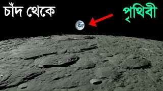 চাঁদ থেকে পৃথিবীকে কেমন দেখায় দেখুন সেই অবাক করা ভিডিও  How Earth looks like from Moon In Bangla [upl. by Mamie]