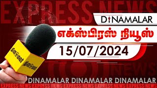 தினமலர் எக்ஸ்பிரஸ்  15 July 2024  05 AM  Dinamalar Express  Dinamalar [upl. by Gnuhc]