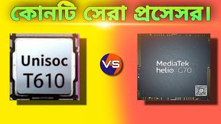 Who is low budget best smartphone chipset in bd⚡MediaTek helio G70 vs Unisoc T610 [upl. by Horacio778]