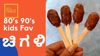 Chigali Recipe  Tamarind Candy  ಹುಣಸೆಹಣ್ಣಿನ್ ಚಿಗಳಿ ಉತ್ತರ ಕನಾ೯ಟಕ Style ನ್ಯಾಗ  80s 90s kids fav [upl. by Ashford487]