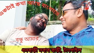 কুড়িগ্রাম ও জামালপুর।একটাই কথা আছে বাংলাতে। বন্ধু বন্ধু আমার।। [upl. by Darbee]