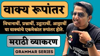 आज्ञार्थी वाक्य ➡️ विधानार्थी वाक्य  वाक्य रूपांतर मराठी व्याकरण  Grammar series [upl. by Suoilenroc491]