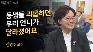 남편을 만나 사울에서 바울이 되었어요ㅣ김영주 교수ㅣ새롭게하소서 [upl. by Valoniah]