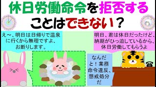 休日労働命令を拒否することはできないのか？時間外労働については日立製作所武蔵野工場事件判決で、適正な36協定及び就業規則等に根拠があれば、労働契約の内容となる旨の判決がある。休日労働も同様の考え方 [upl. by Perrin]