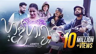 Hande Hawa  හදේ හාවා අකා මකා  Janith Iddamalgoda  Music Video 2023 [upl. by Amer]