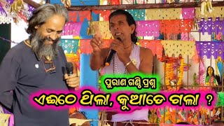 purana ganthi prasna  kothisala  nalabanta gahani  ganjam gahani gita  odia gahani new video [upl. by Ioved]