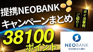 提携NEOBANKキャンペーンまとめ ３８１００ポイントゲット！（住信SBIネット銀行 ポイ活事例ご紹介） [upl. by Zulch]