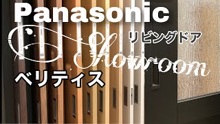 【リノベーション6】Panasonicショールームで建具を決めました☆リノベのイメージ作り [upl. by Clemmie]