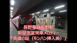 長野電鉄長野駅 期間限定発車メロディー [upl. by Jobi]