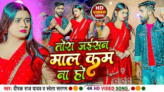 video  तोरा जईसन माल कम ना हो  Deepak Raj Yadav amp Shweta Sargam  Maghi GanaSuperhit Jhumta Song [upl. by Ilanos949]