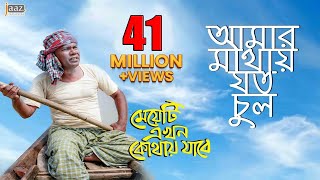 Amar Mathay Joto Chul Video Song  Fazlur Rahman Babu  Jolly  Bengali Movie 2017 [upl. by Elston]