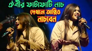 oyshee all popular song ।। ঐশী হিট সং ।। oyshee best songs Ganbaksho20 ।। oyshee [upl. by Obie]