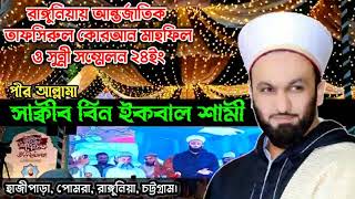 Pir Saqib Shaami Bangladesh Rangunia Full Mahfil urdu Kgcwaz saqibsami [upl. by Hollyanne982]