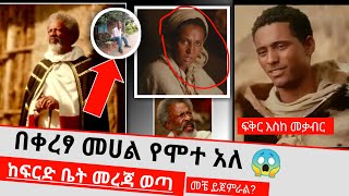 ፍቅር እስከ መቃብር በፍርድ ቤት የታገደበት አስደንጋጩ ሚስጥር ይፋ ወጧል😱 fkr eske mekabir all part [upl. by Ynobe]