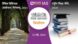 द हिंदू समाचार पत्र विश्लेषण  22 मई 2022  UPSC 2022  The Hindu Newspaper Analysis in Hindi [upl. by Len997]