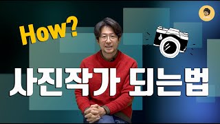 사진작가 되는법  사진강의 [upl. by Mosora]