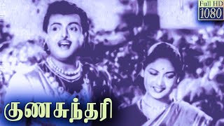 Gunasundari Full Tamil Movie HD  Gemini Ganesan  Savitri [upl. by Mclaughlin]