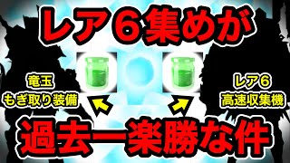 【モンハンNow】この２装備で過去最高効率 竜玉のかけらやイビルジョーの唾液を爆集めする『最新レア６収集装備』をご紹介します。 Part124 レッドの【モンハンNow】実況 [upl. by Akimahs]